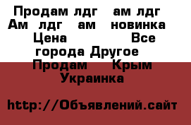 Продам лдг-10ам лдг-15Ам, лдг-20ам. (новинка) › Цена ­ 895 000 - Все города Другое » Продам   . Крым,Украинка